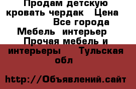 Продам детскую кровать-чердак › Цена ­ 15 000 - Все города Мебель, интерьер » Прочая мебель и интерьеры   . Тульская обл.